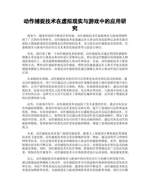 动作捕捉技术在虚拟现实与游戏中的应用研究