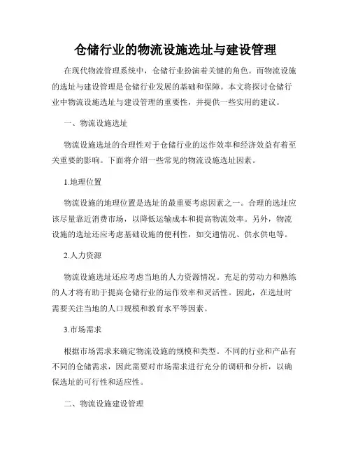 仓储行业的物流设施选址与建设管理