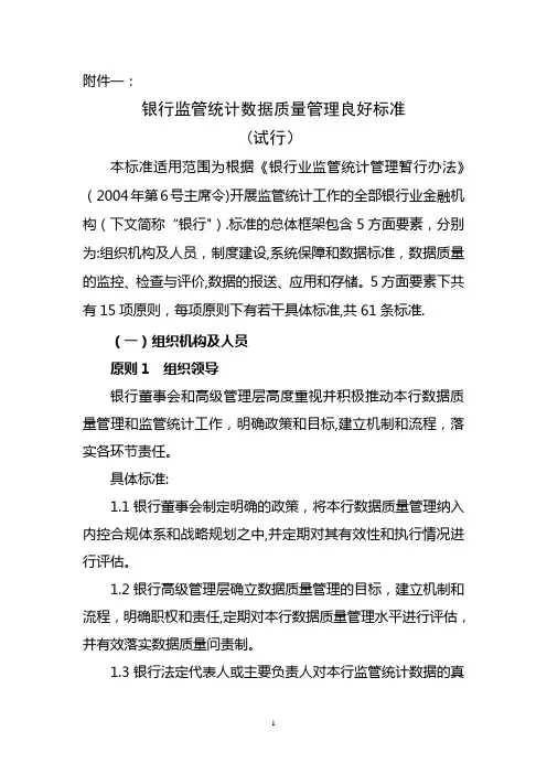银行监管统计数据质量管理良好标准(试行)