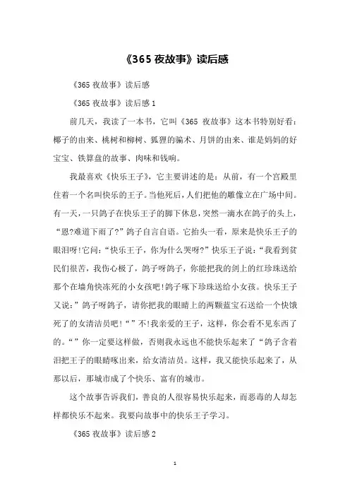 《365夜故事》读后感
