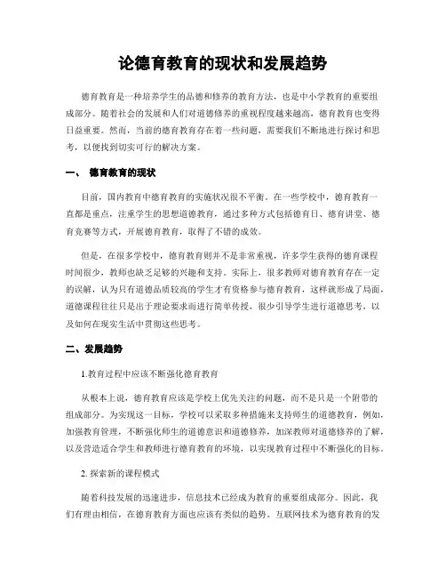 论德育教育的现状和发展趋势