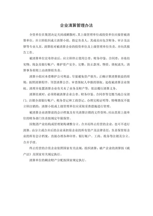 企业清算管理办法
