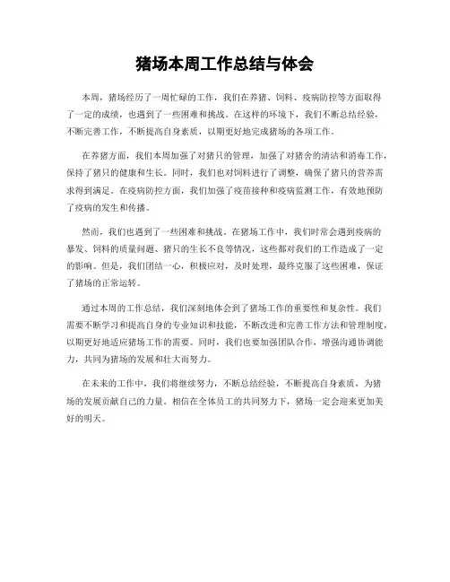 猪场本周工作总结与体会