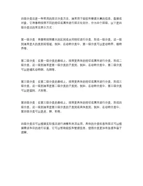 四级分类法