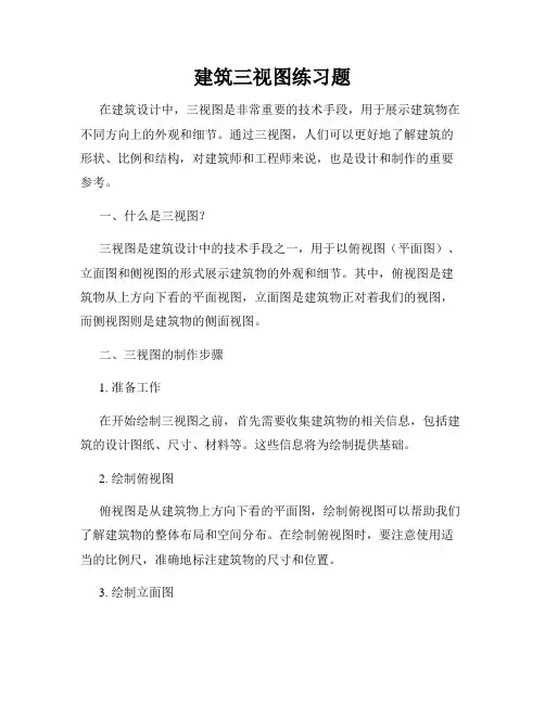 建筑三视图练习题