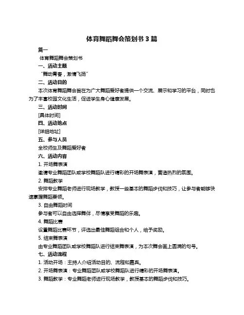 体育舞蹈舞会策划书3篇