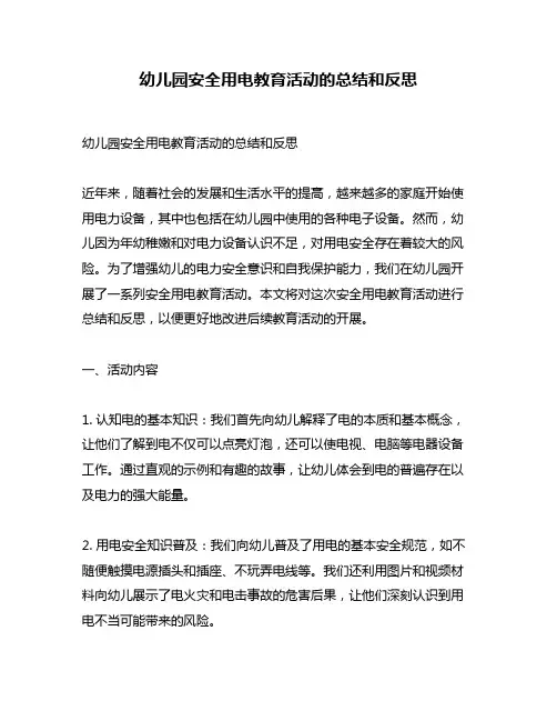 幼儿园安全用电教育活动的总结和反思