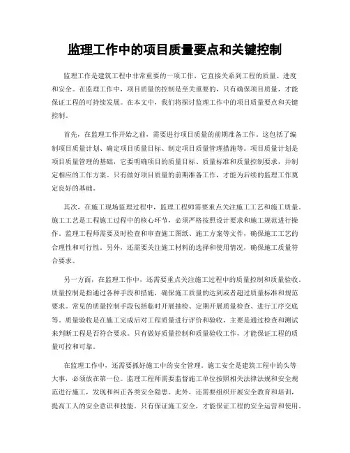 监理工作中的项目质量要点和关键控制