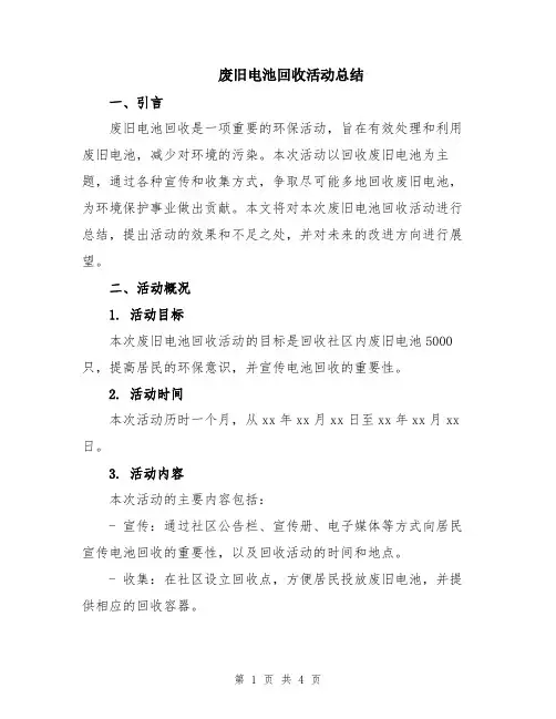 废旧电池回收活动总结