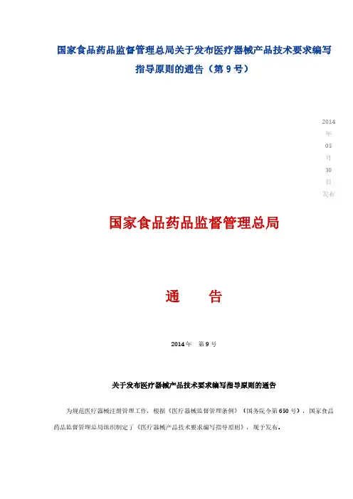 国家食品药品监督管理总局关于发布医疗器械产品技术要求编写指导原则的通告(第9号)