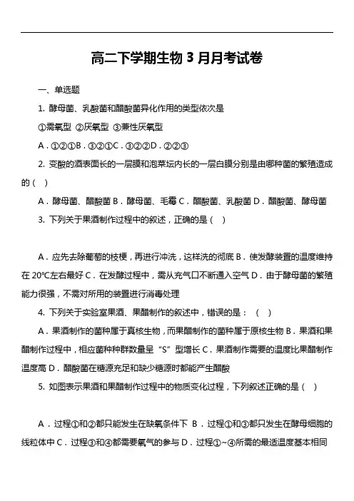 高二下学期生物3月月考试卷真题