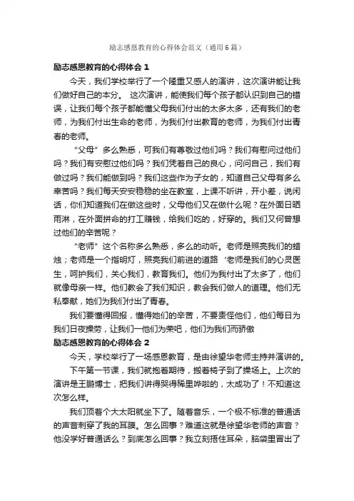 励志感恩教育的心得体会范文（通用6篇）