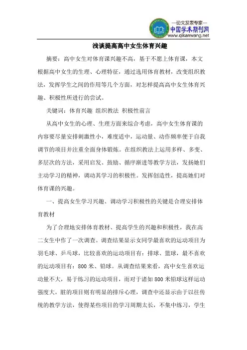 提高高中女生体育兴趣