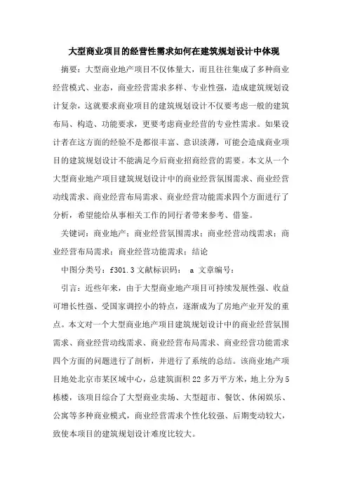 大型商业项目的经营性需求如何在建筑规划设计中体现