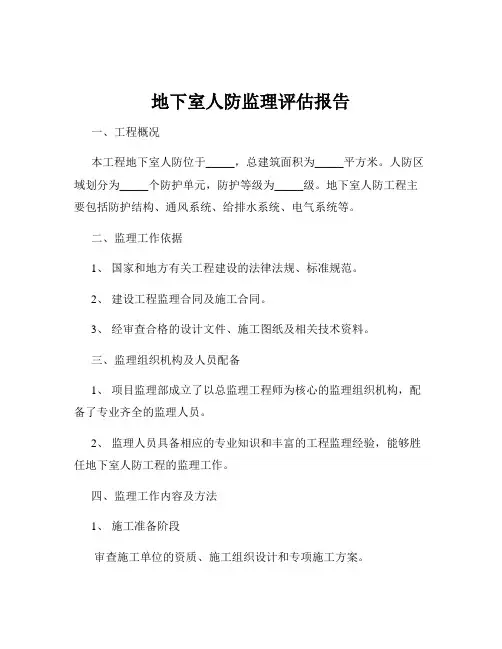地下室人防监理评估报告