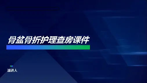 骨盆骨折护理查房课件