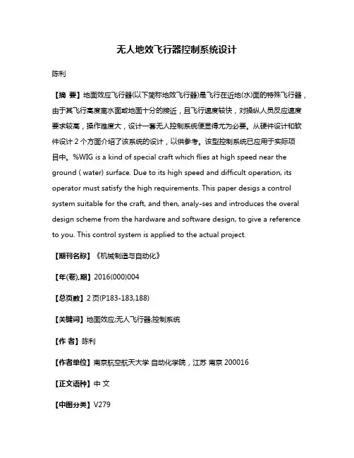 无人地效飞行器控制系统设计