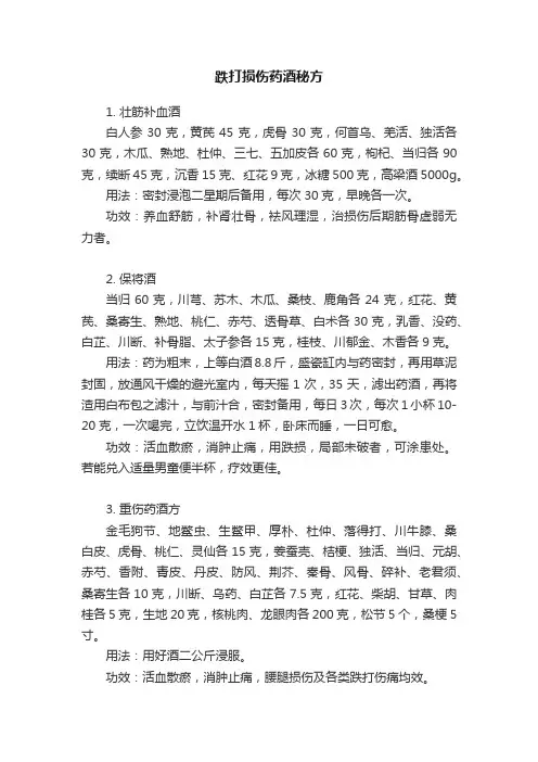 跌打损伤药酒秘方