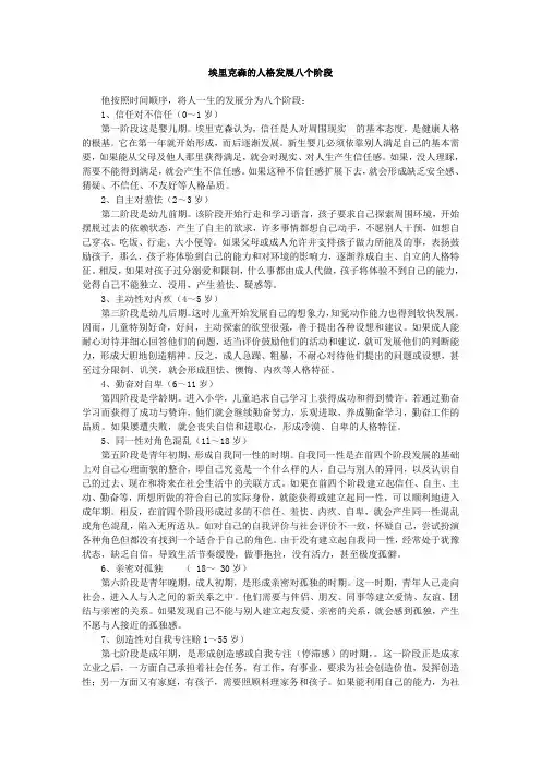 埃里克森的人格发展八个阶段