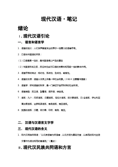 现代汉语-北京师范大学·周一民---复习笔记--完整版