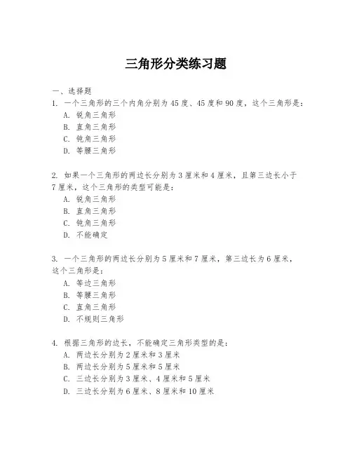 三角形分类练习题