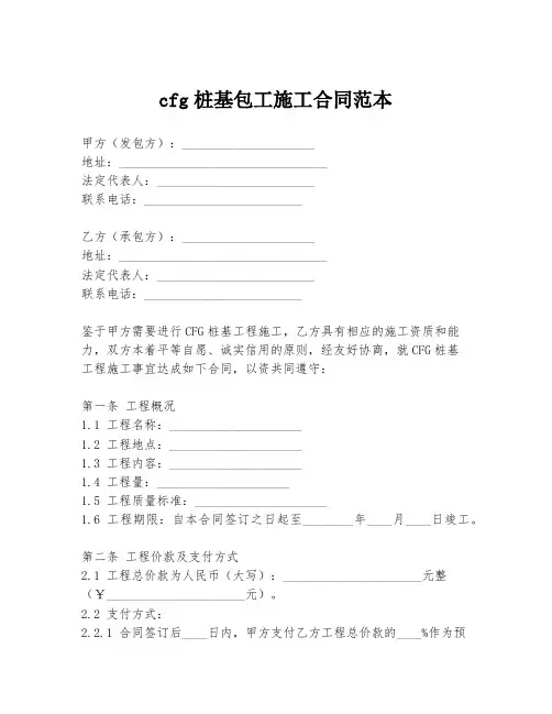 cfg桩基包工施工合同范本