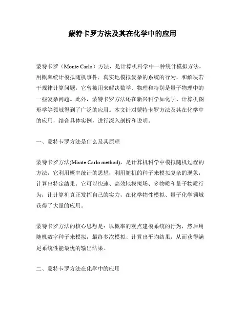 蒙特卡罗方法及其在化学中的应用