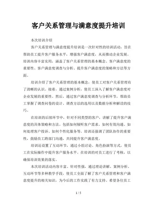 客户关系管理与满意度提升培训
