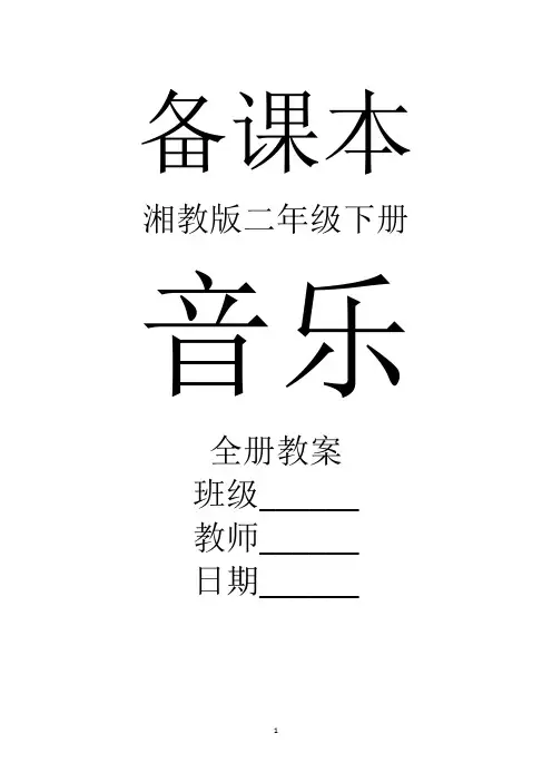 湘教版音乐二年级下册全册教案