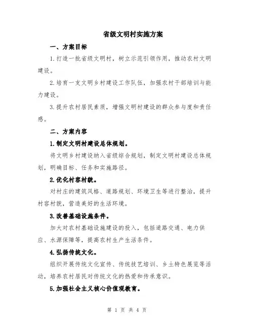 省级文明村实施方案
