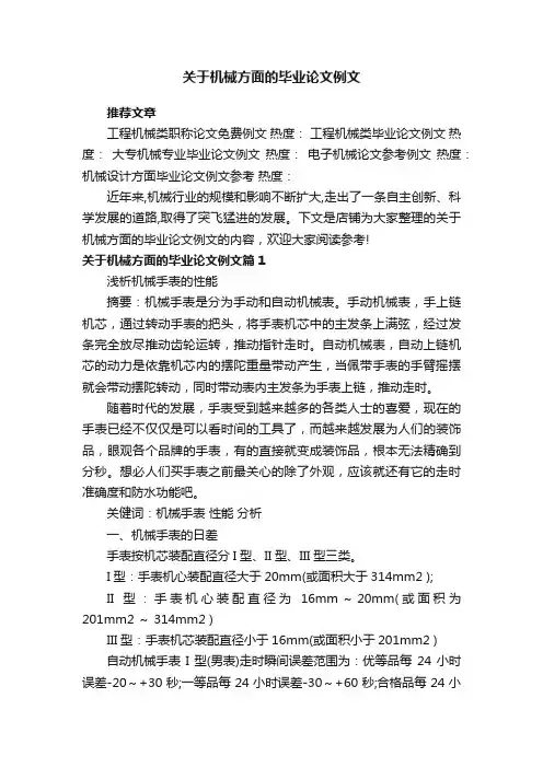 关于机械方面的毕业论文例文