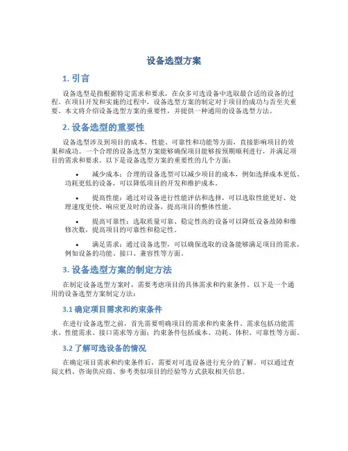 设备选型方案