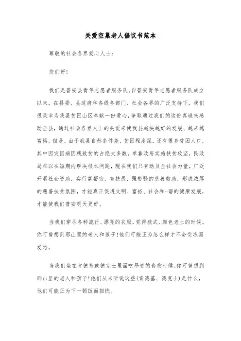关爱空巢老人倡议书范本（三篇）