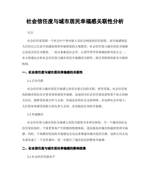 社会信任度与城市居民幸福感关联性分析