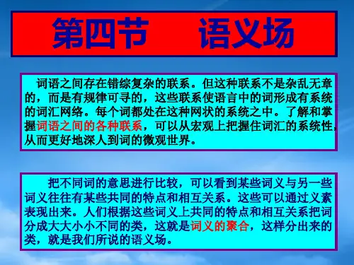 高三语文现代汉语语法课件 语义场