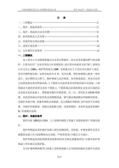 东区--燃气锅炉筑炉、保温施工方案