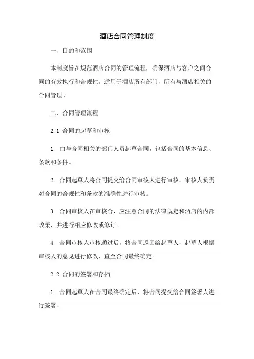 酒店合同管理制度
