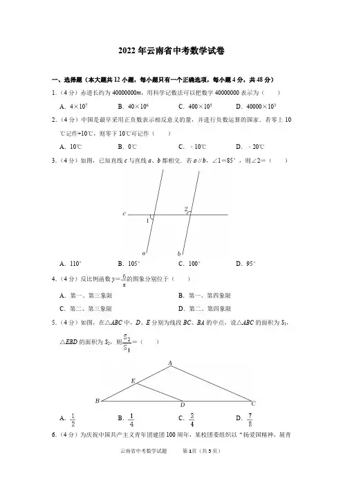 2022年云南省中考数学试卷及答案解析