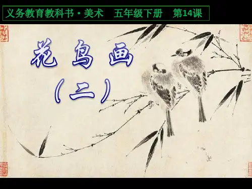 五年级美术下册课件-14花鸟画(二)71-人美版