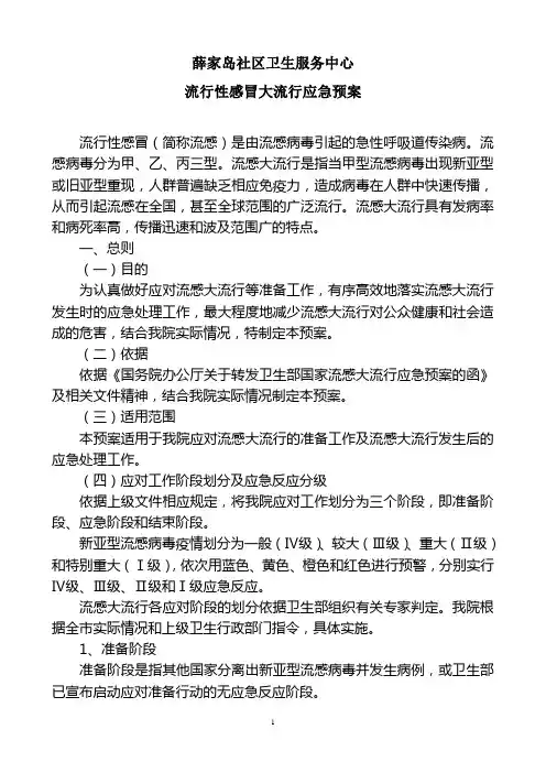 流感大流行应急预案