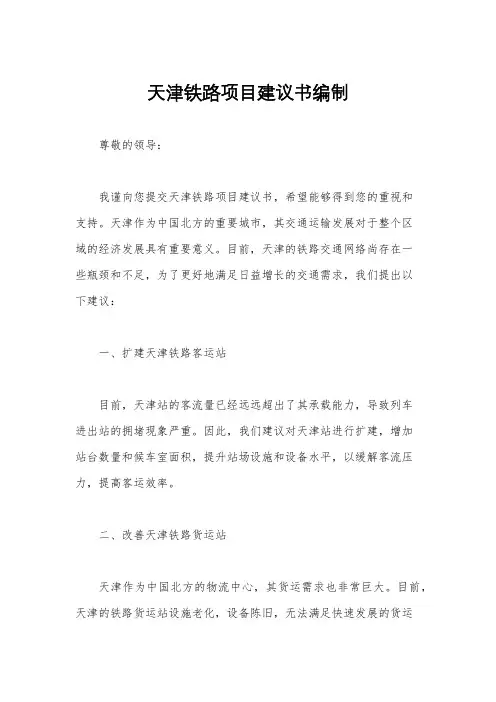 天津铁路项目建议书编制