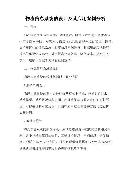 物流信息系统的设计及其应用案例分析