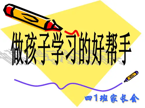四年级家长会 课件(共22张PPT)