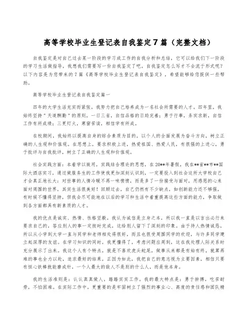 高等学校毕业生登记表自我鉴定7篇(完整文档)