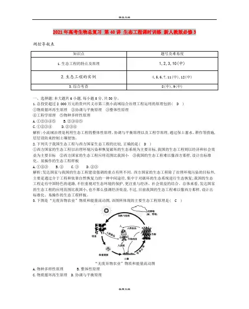 2021年高考生物总复习 第40讲 生态工程课时训练 新人教版必修3
