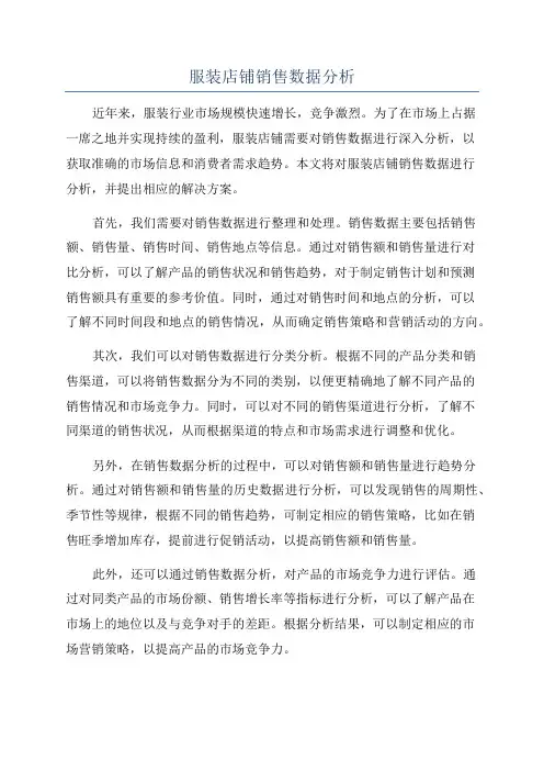 服装店铺销售数据分析