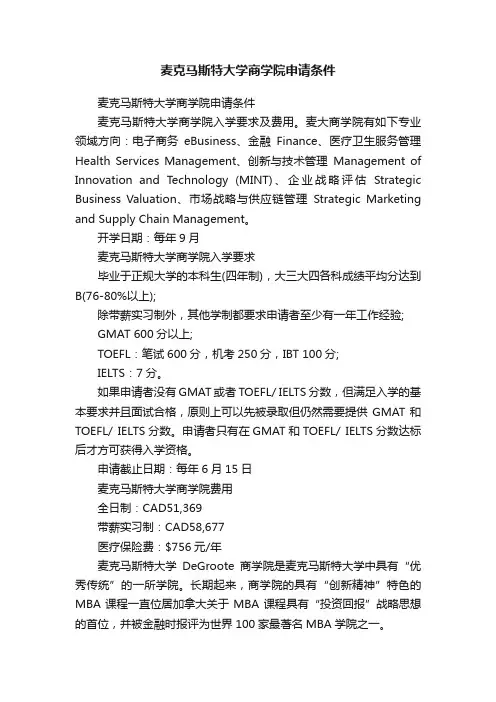 麦克马斯特大学商学院申请条件