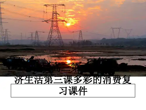 最新届高三第一轮复习经济生活第三课多彩的消费复习课件教学讲义ppt
