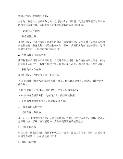 证券事务转正述职报告