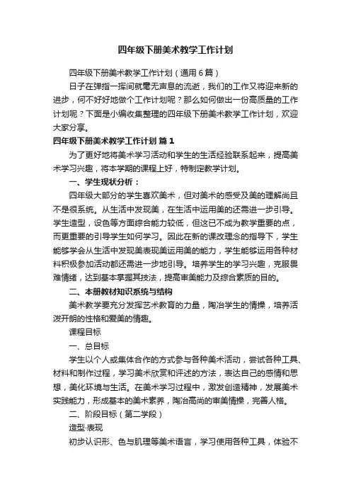 四年级下册美术教学工作计划